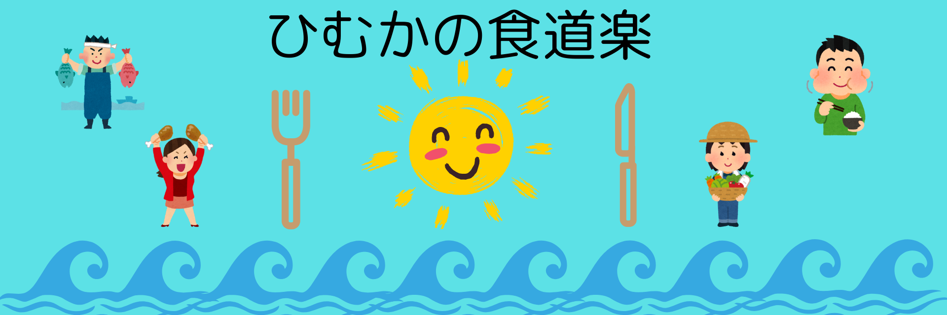 ひむかの食道楽